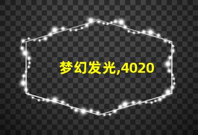 梦幻发光,4020 RGB幻彩灯珠带来无限想象